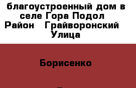 благоустроенный дом в селе Гора-Подол › Район ­ Грайворонский › Улица ­ Борисенко › Дом ­ 54 › Общая площадь дома ­ 556 › Площадь участка ­ 15 › Цена ­ 1 350 000 - Белгородская обл., Грайворонский р-н, Гора Подол с. Недвижимость » Дома, коттеджи, дачи продажа   
